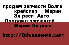 продам запчасти Волга 31105(крайслер) - Марий Эл респ. Авто » Продажа запчастей   . Марий Эл респ.